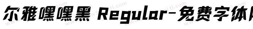 尔雅嘿嘿黑 Regular字体转换